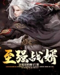 至强战婿