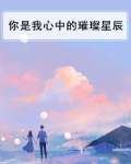 你是我心中的璀璨星辰