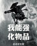 凡人修仙之我能强化物品