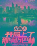 龙族之开局上了那辆迈巴赫