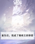 重生后，我成了摄政王的挚爱