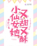 小仙女她又甜又酥