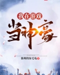 我在游戏当神豪