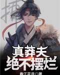 真莽夫,绝不摆烂!