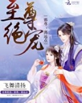 至尊绝宠:邪尊,离远点