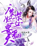 废柴嫡女要翻天