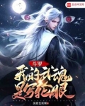 斗罗:我的武魂是写轮眼