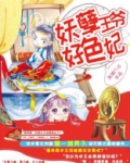 妖孽王爷好色妃