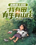 末世废土拾荒:我有田有牛有山庄