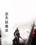 逆天战魔录