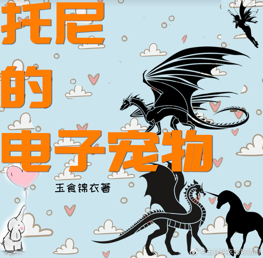 托尼的电子宠物综英美玉食锦衣