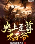 史上至尊太子爷