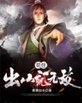 苟住,出山就无敌