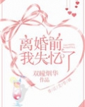 离婚前我失忆了