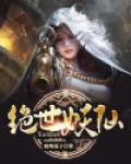 绝世妖仙