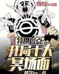 特摄盘点:开局十大冥场面