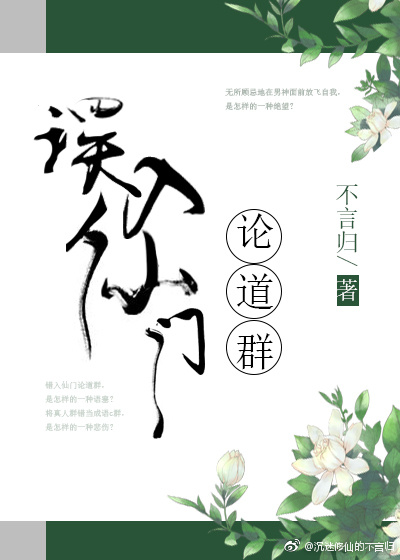 误入仙门论道群晋江