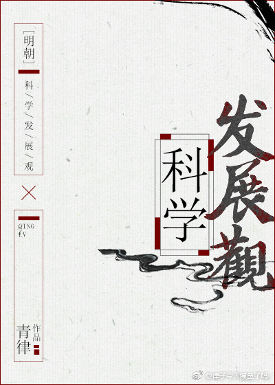[明朝]科学发展观剧透