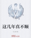 这几年真不顺