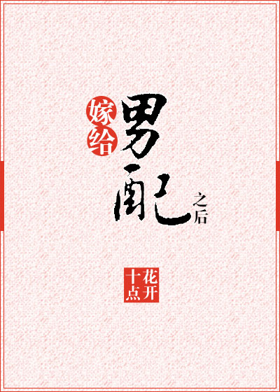 嫁给男配之后免费阅读