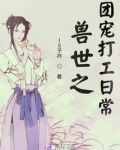 悠闲兽世:团宠她带崽搞基建