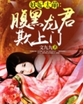 妖妃太萌:腹黑龙君欺上门