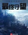 明日方舟的最终守望