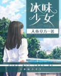 冰味少女