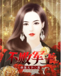 不败军王