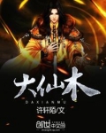 大仙木