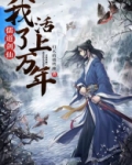 儒道剑仙,我活了上万年
