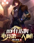 LOL:什么叫电竞第一人啊!