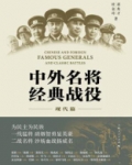 中外名将经典战役(现代篇)