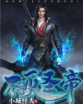 不灭圣帝