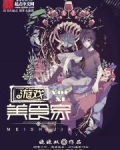 游戏美食家