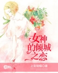女神的倾城之恋