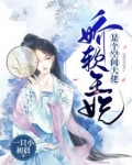 娇软王妃是个空间大佬