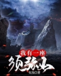 我有一座须弥山