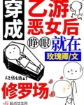 穿成乙游恶女后,睁眼就在修罗场
