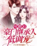 闪婚后,豪门继承人低调宠