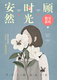 安然时光顾小说百度云