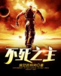 不死之主