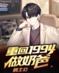 重回1994做奶爸