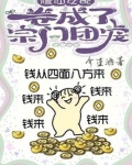 修仙女配卷成了宗门团宠