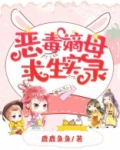 恶毒嫡母求生实录