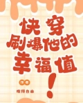 快穿:刷爆他的幸福值!