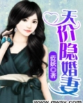 天价隐婚妻
