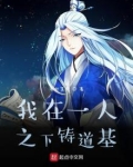 我在一人铸道基