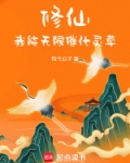 修仙:我能无限催化灵草