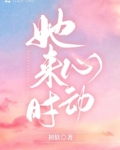 她来时心动